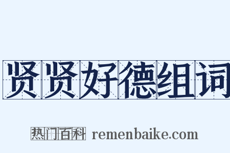 贤贤好德组词是什么意思的图片